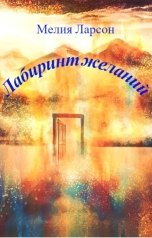 обложка книги Мелия Ларсон "Лабиринт желаний"