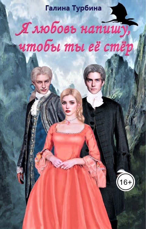 Обложка книги Галина Турбина Я любовь напишу, чтобы ты ее стер