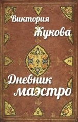 обложка книги Виктория Жукова "Дневник маэстро"