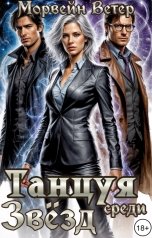 обложка книги Морвейн Ветер Social Sci-Fi "Танцуя среди звёзд. Том 4. Игры Света и Тьмы"