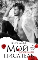 обложка книги Кира Лафф "Мой любимый писатель"