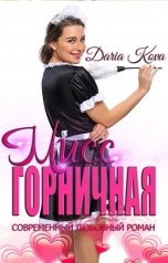обложка книги Дарья Кова "Мисс горничная"