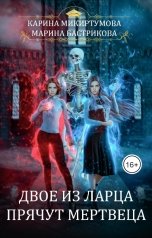 обложка книги Марина Бастрикова, Карина Микиртумова "Двое из ларца прячут мертвеца"