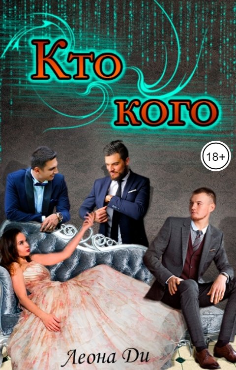 Обложка книги Леона Ди Кто кого