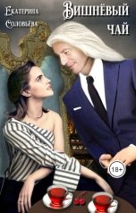 обложка книги Екатерина Соловьева "Вишнёвый чай"