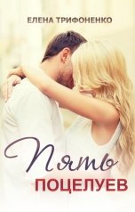 обложка книги Елена Трифоненко "Пять поцелуев"