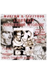обложка книги Максим В. Глазунов "Луций, или божественный аутсорсинг"