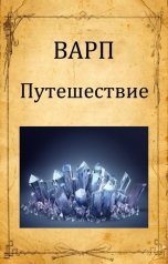 обложка книги Варп "Путешествие"