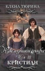 обложка книги Елена Тюрина "Наследники графа. Кристиан"