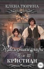обложка книги Елена Тюрина "Наследники графа. Кристиан"