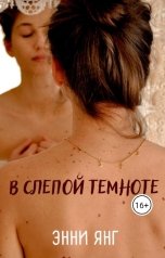 обложка книги Энни Янг "В слепой темноте"