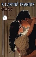 обложка книги Энни Янг "В слепой темноте"