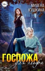 обложка книги Милена Кушкина "Госпожа для эльфа"