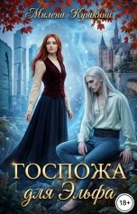 обложка книги Милена Кушкина "Госпожа для эльфа"