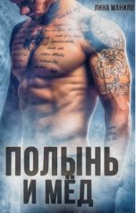 обложка книги Лина Манило "Полынь и мёд"