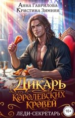 обложка книги Анна Гаврилова, Кристина Зимняя "Дикарь королевских кровей. Леди-секретарь"