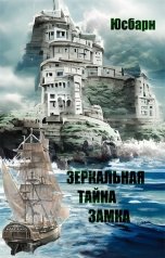 обложка книги Юсбарн "Зеркальная тайна замка."