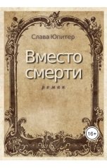 обложка книги Слава Юпитер "Вместо смерти"