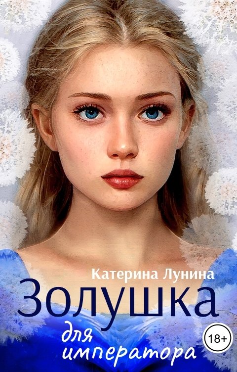 Обложка книги Катерина Лунина Золушка для императора
