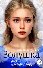 обложка книги Катерина Лунина "Золушка для императора"
