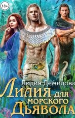 обложка книги Лидия Демидова "Лилия для морского дьявола"