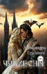 обложка книги Alexandra Grinevich "Чужие сны"