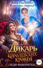обложка книги Анна Гаврилова, Кристина Зимняя "Дикарь королевских кровей. Леди-фаворитка"