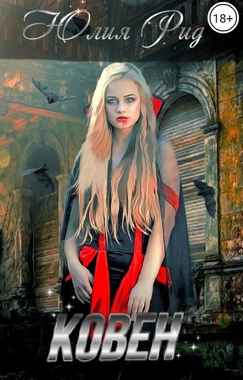 Обложка книги Юлия Рид Ковен