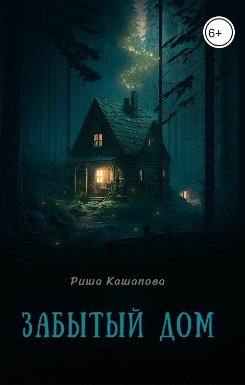 Обложка книги Риша Кашапова Забытый дом