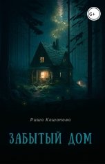 обложка книги Риша Кашапова "Забытый дом"