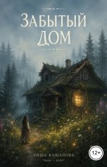обложка книги Риша Кашапова "Забытый дом"
