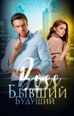 обложка книги Стелла Вокс "Будущий Бывший Босс"