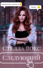 обложка книги Стелла Вокс "Следующий"