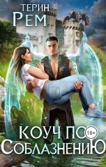 обложка книги Терин Рем "Коуч по соблазнению"