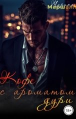 обложка книги Марика Маршалл "Кофе с ароматом дури"