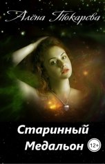 обложка книги Алёна Токарева "Старинный медальон"