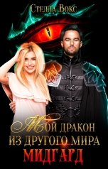 обложка книги Стелла Вокс "Мой дракон из другого мира. Мидгард"