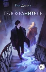 обложка книги Рин Дилин "Телохранитель. Эпизод 5 в серии "Магический магазинчик тётушки Тама-Ри""