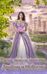 обложка книги Николь Розко "Тили-тили-тесто, Дракон и Невеста"