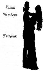 обложка книги Хельга Делаверн "Птенчик"