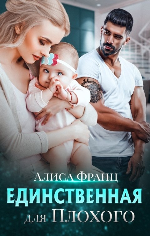 Обложка книги Алиса Франц Единственная для Плохого