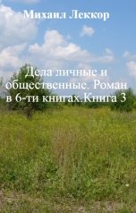 обложка книги Михаил Леккор "Дела личные и общие                                                    Роман в 7-ми книгах кн. 3"