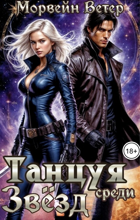 Обложка книги Морвейн Ветер Social Sci-Fi Танцуя среди звёзд. Том 5. Судьба, предсказанная звёздами