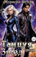 обложка книги Морвейн Ветер Social Sci-Fi "Танцуя среди звёзд. Том 5. Судьба, предсказанная звёздами"