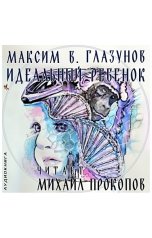 обложка книги Максим В. Глазунов "Идеальный ребенок"