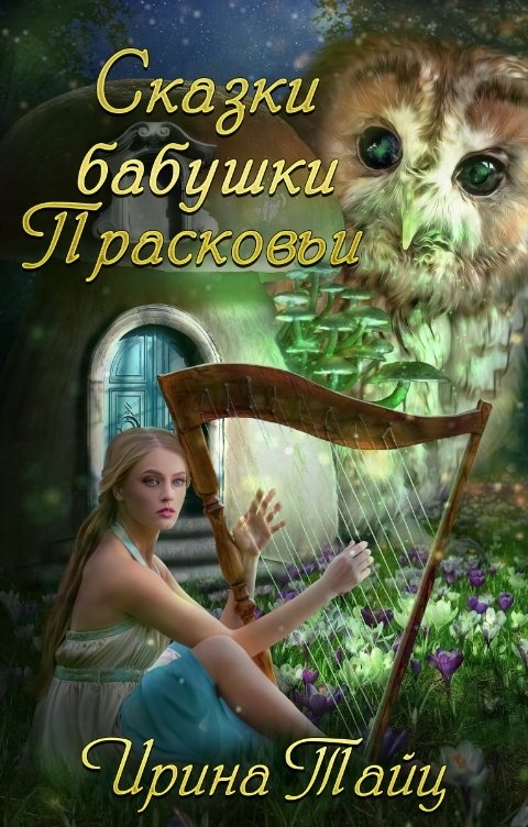 Обложка книги Ирина Тайц Сказки бабушки Прасковьи