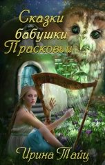 обложка книги Ирина Тайц "Сказки бабушки Прасковьи"