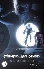 обложка книги Bagout "Меняющая миры: Спутанные нити"