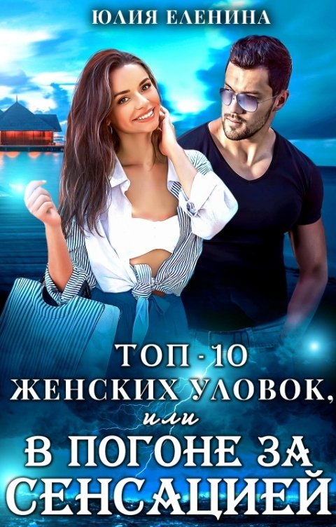 Обложка книги Юлия Еленина Топ-10 женских уловок, или В погоне за сенсацией