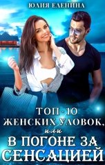 обложка книги Юлия Еленина "Топ-10 женских уловок, или В погоне за сенсацией"